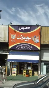 سوپرمارکت مخصوص