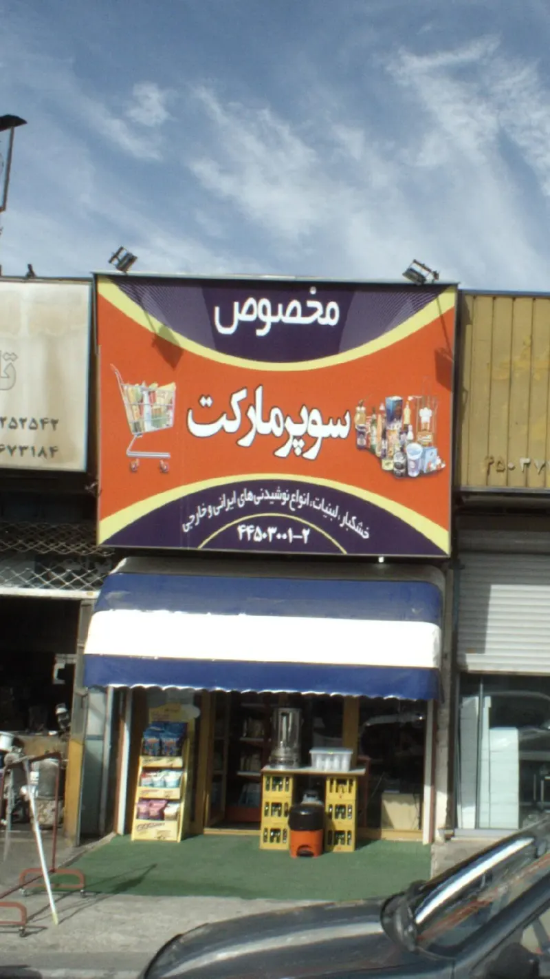سوپرمارکت مخصوص