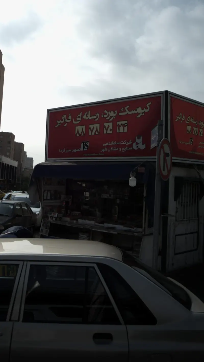 کیوسک بورد، رسانه ای فراگیر