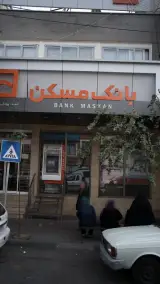 بانک مسکن شعبه سلسبیل جنوبی