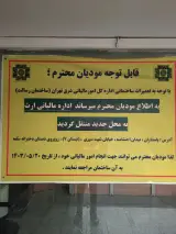 اداره کل امور مالیاتى شرق تهران (ساختمان ابوالحسنی)