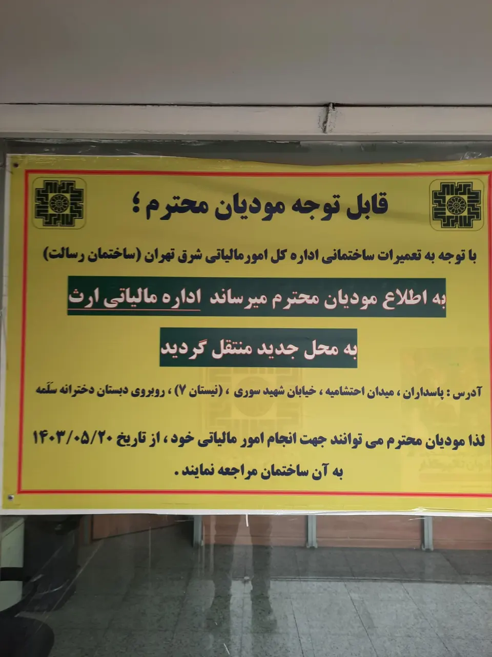 اداره کل امور مالیاتى شرق تهران (ساختمان ابوالحسنی)