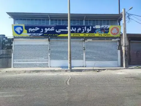 فروشگاه لوازم یدکی عمو رحیم