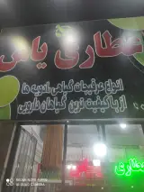عطاری یاس