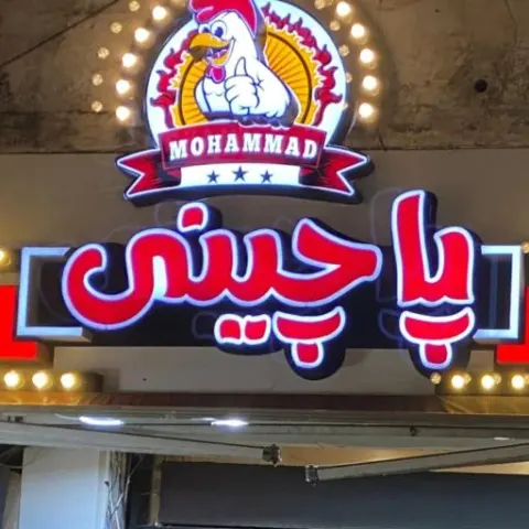 پاچینی محمد