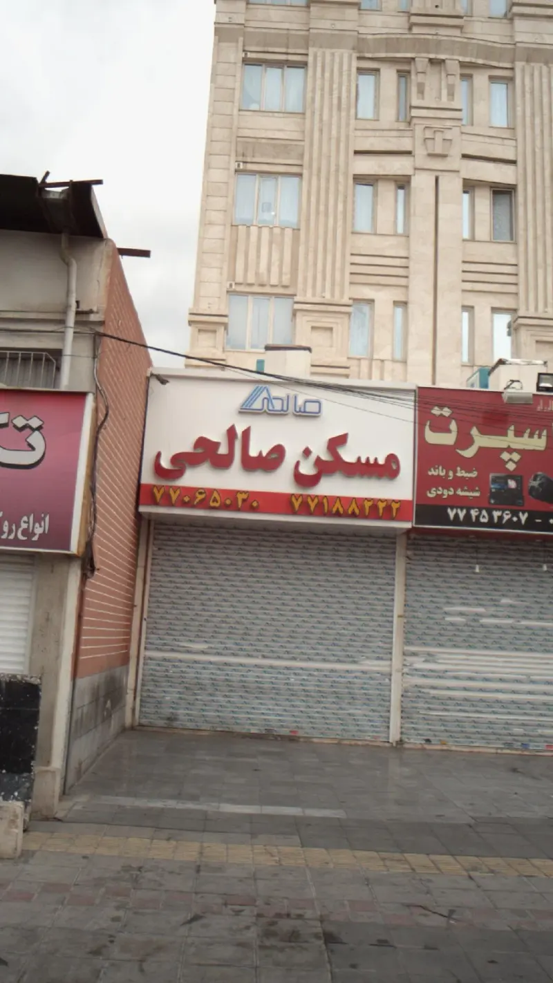 مسکن صالحی