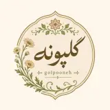 محصولات گلپونه