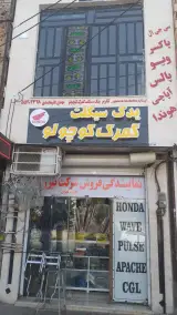یدک سیکلت گمرک کوچولو
