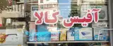 افیس کالا