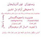 رستوران نور درگهان