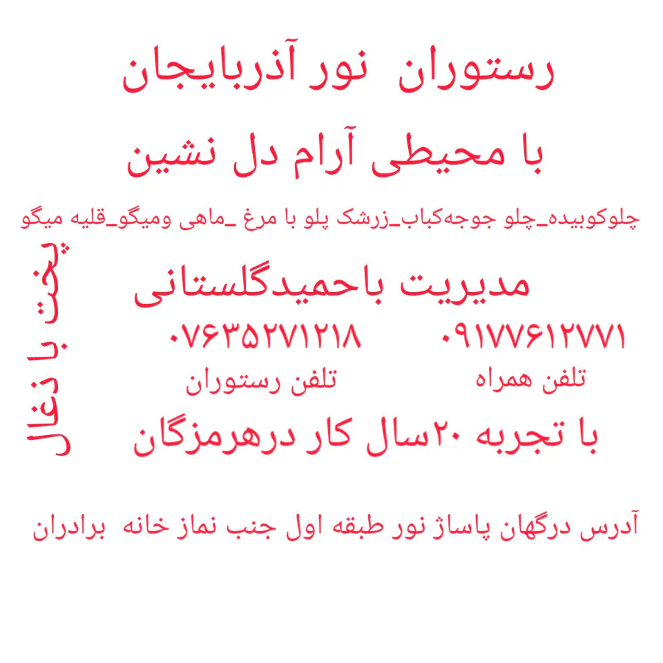 رستوران نور درگهان