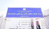 مرکز سلامت سعیدی،نژاد