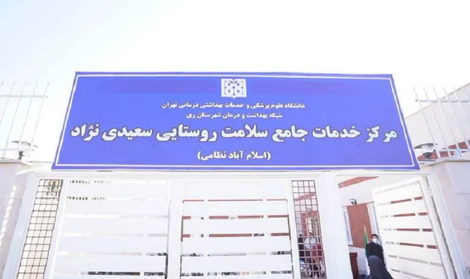مرکز سلامت سعیدی،نژاد