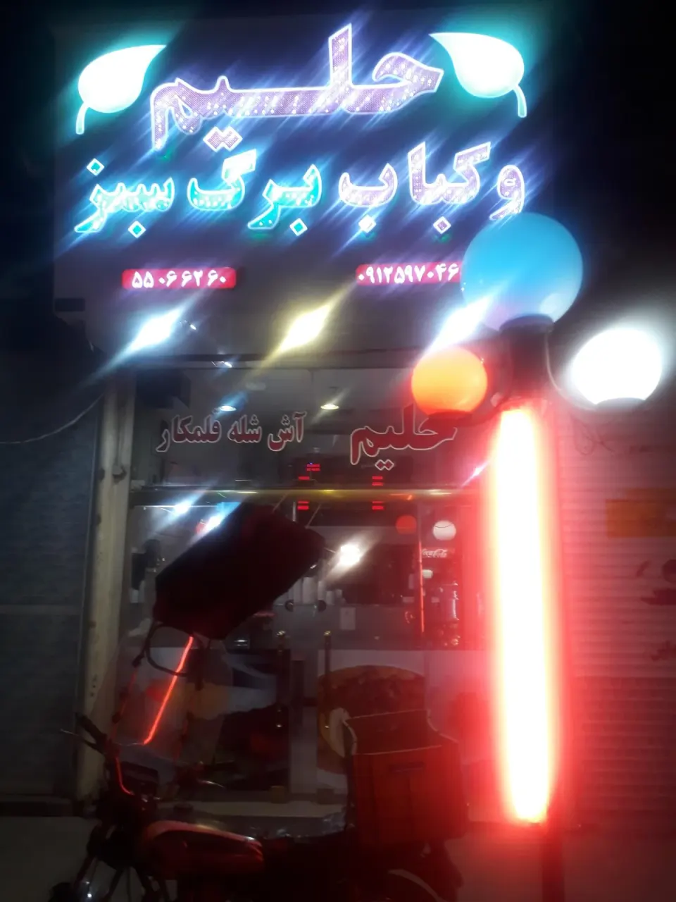 آش وحلیم برگ سبز