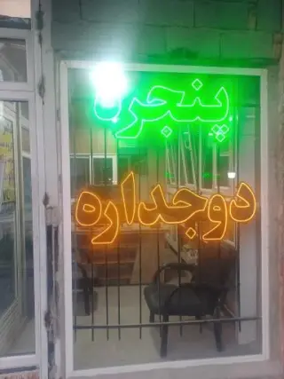 در و پنجره ی دوجداره یکتا