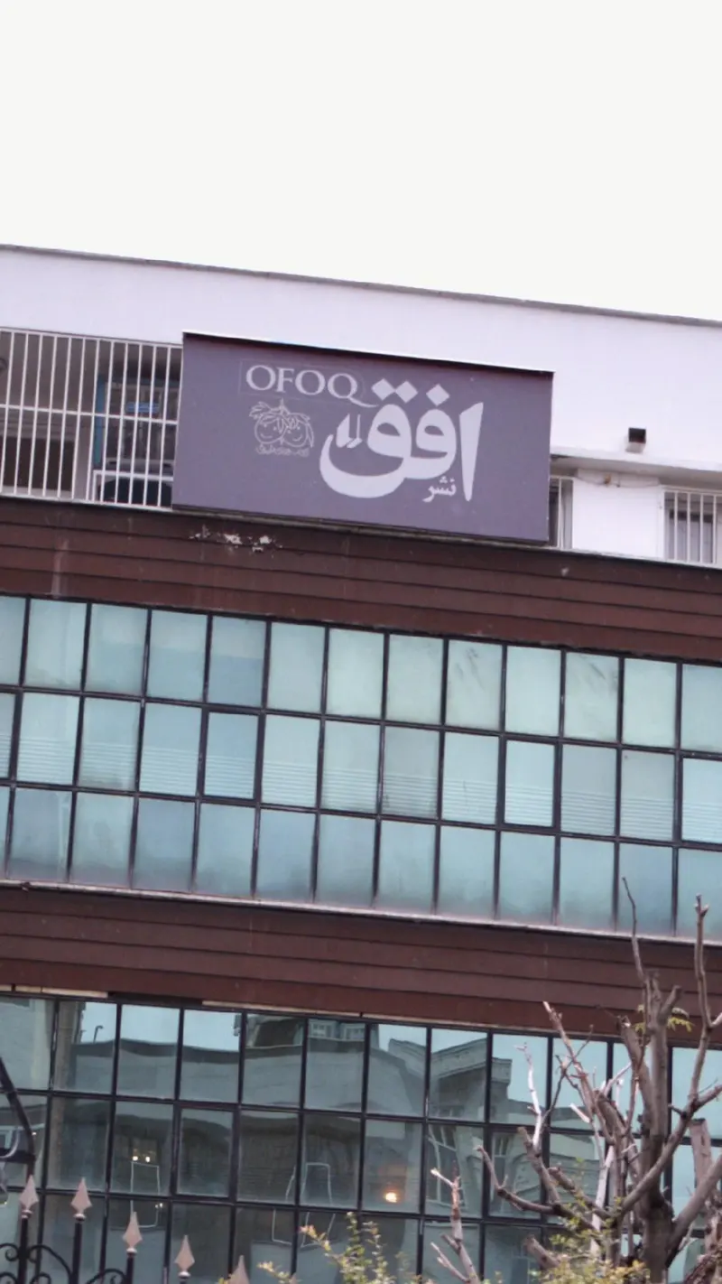 نشر افق