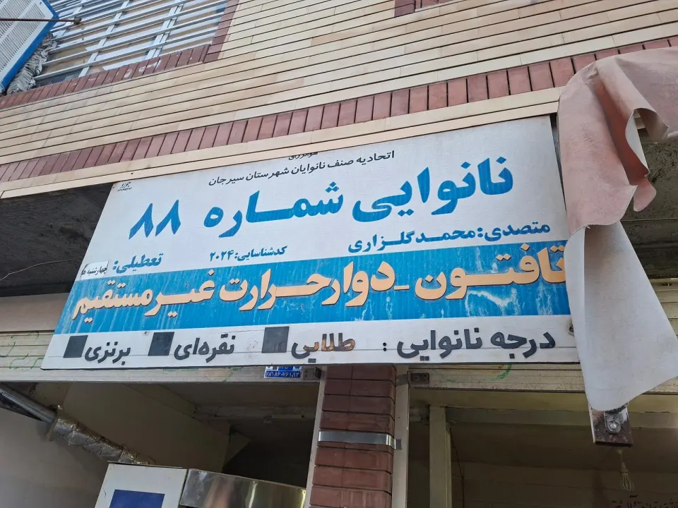 نانوایی تنوری