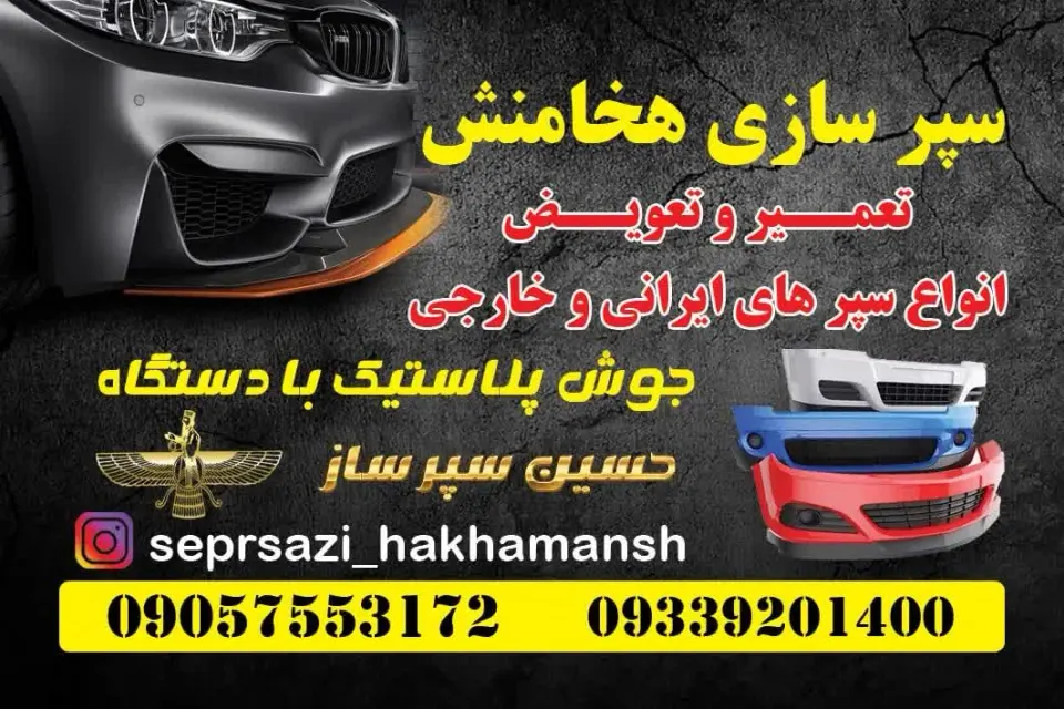 سپر سازی هخامنش