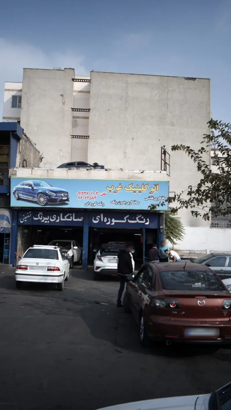 اتو کلینیک غرب