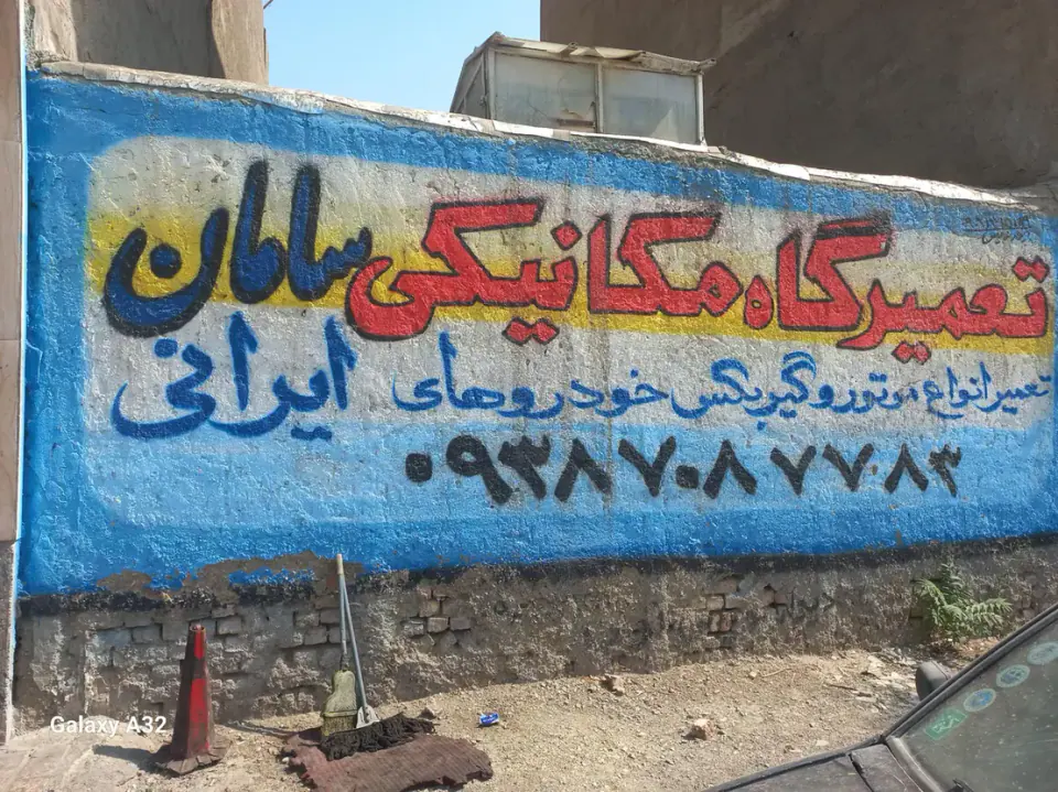 مکانیکی سامان