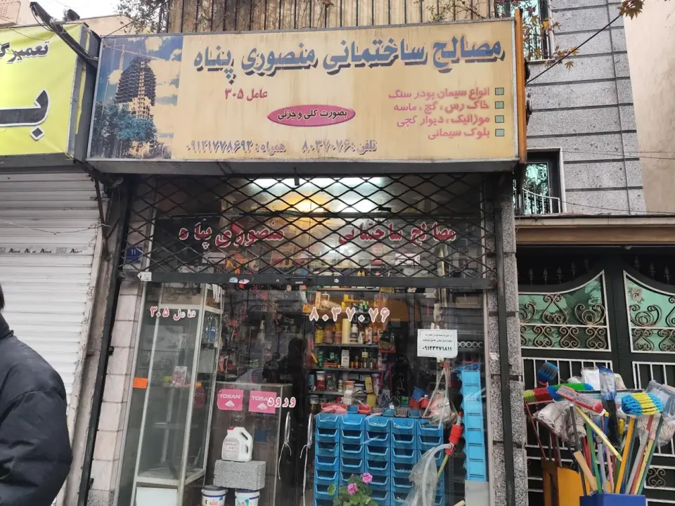 مصالح ساختمانی منصوری پناه در تهران