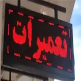 تعمیرات تابلو روان خدمات LED تابلوروان ال ای دی رنگی فولکالر شهری و تلویزیون شهری