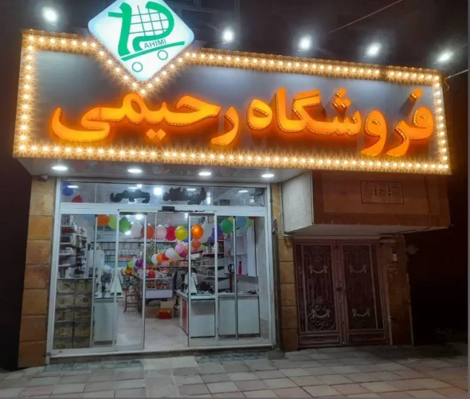 فروشگاه خانواده