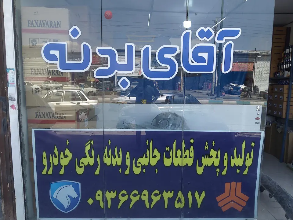آقای بدنه