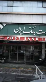 پست بانک ایران