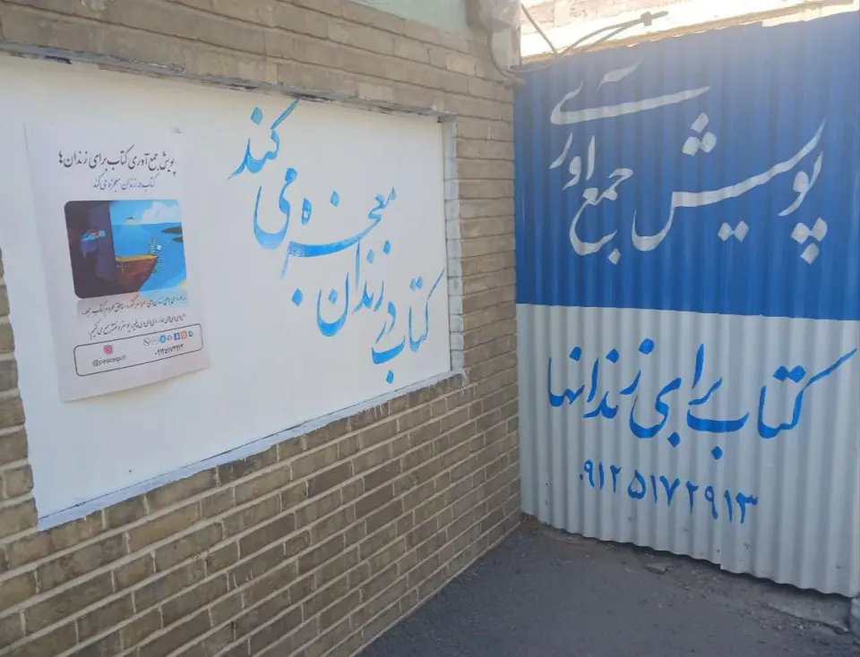 پویش جمع آوری کتاب برای زندان ها