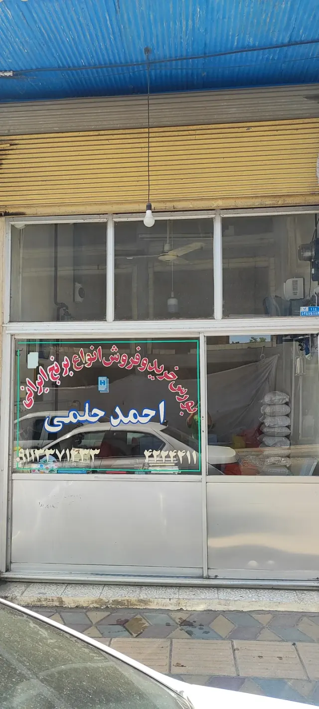 برنج فروشی جامعی
