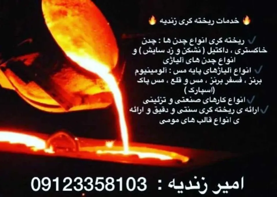 ذوب فلزات زندیه