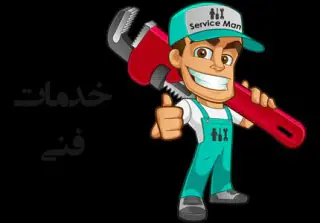 خدمات فنی منصور لباسشویی و جارو برقی