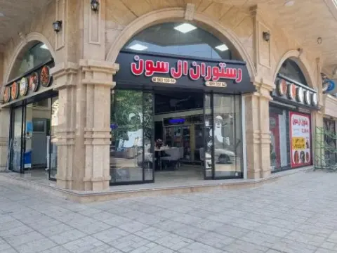 رستوران ال سون