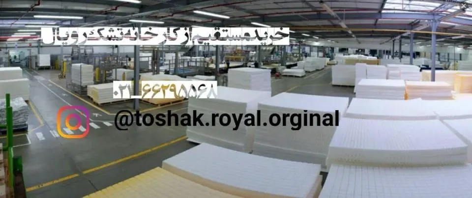پخش مرکزی تشک رویال