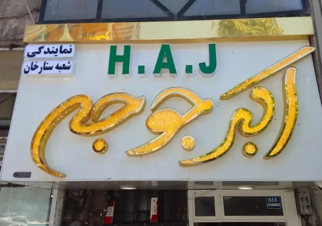 رستوران اکبرجوجه H.A.J