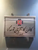 کانون کارآفرینان توسعه‌ گرا