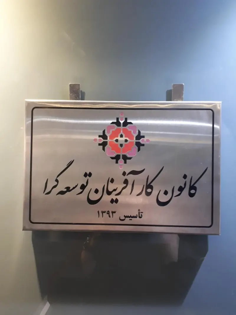 کانون کارآفرینان توسعه‌ گرا