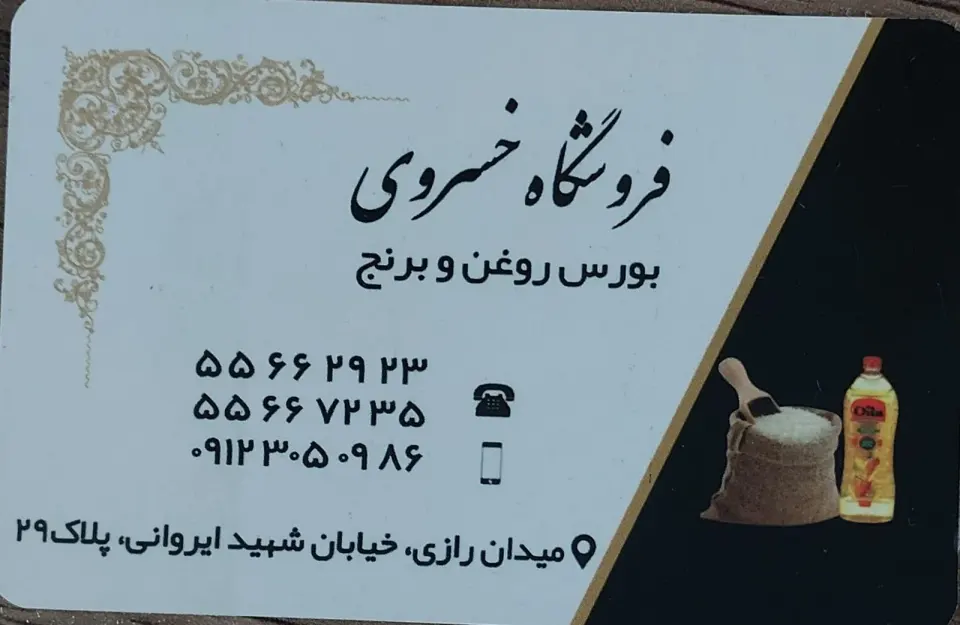 فروشگاه مواد غذایی خسروی