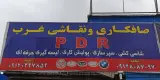 خدمات صافکاری نقاشی غرب