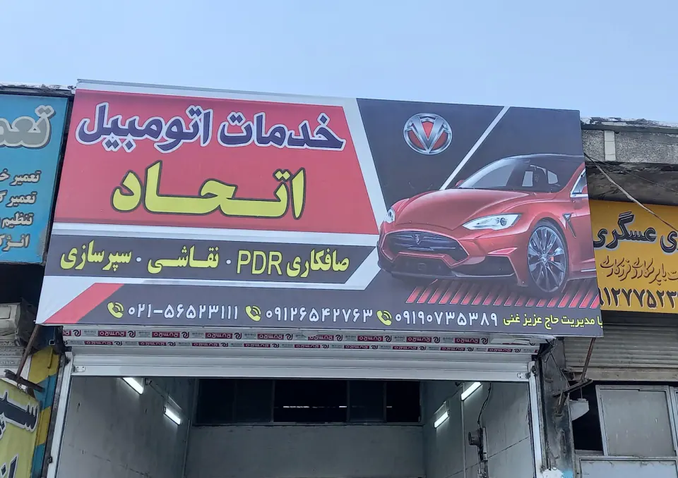 صافکاری نقاشی سپرسازی اتحاد