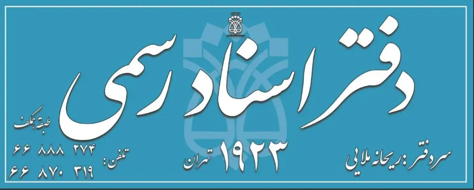 دفتر اسناد رسمی 1923 تهران