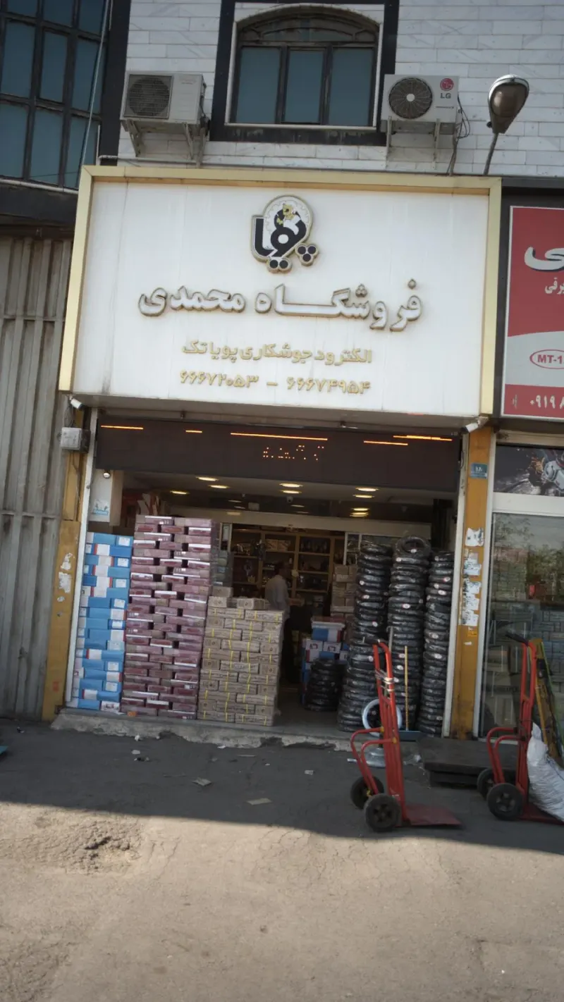 فروشگاه محمدی