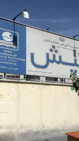 موسسه آموزش علوم و فنون کیش