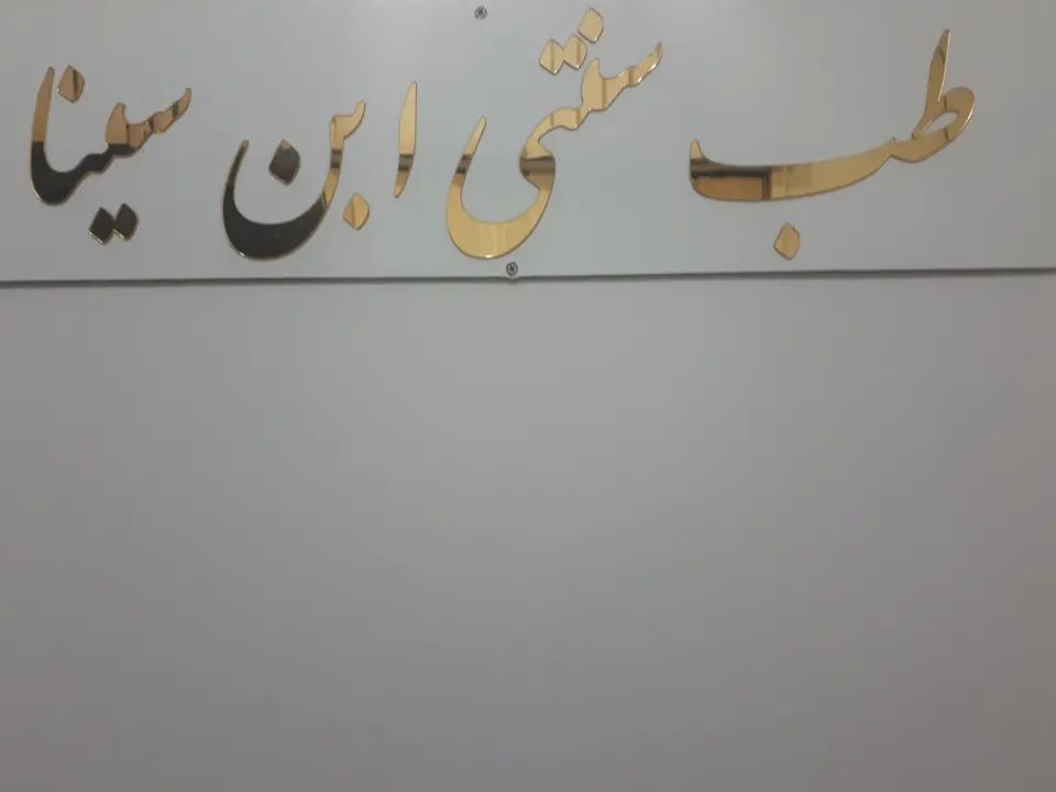 طب سنتی ابن سینا در رباط کریم