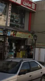 سبزی خرد کنی گلپونه در جنت آباد جنوبی تهران