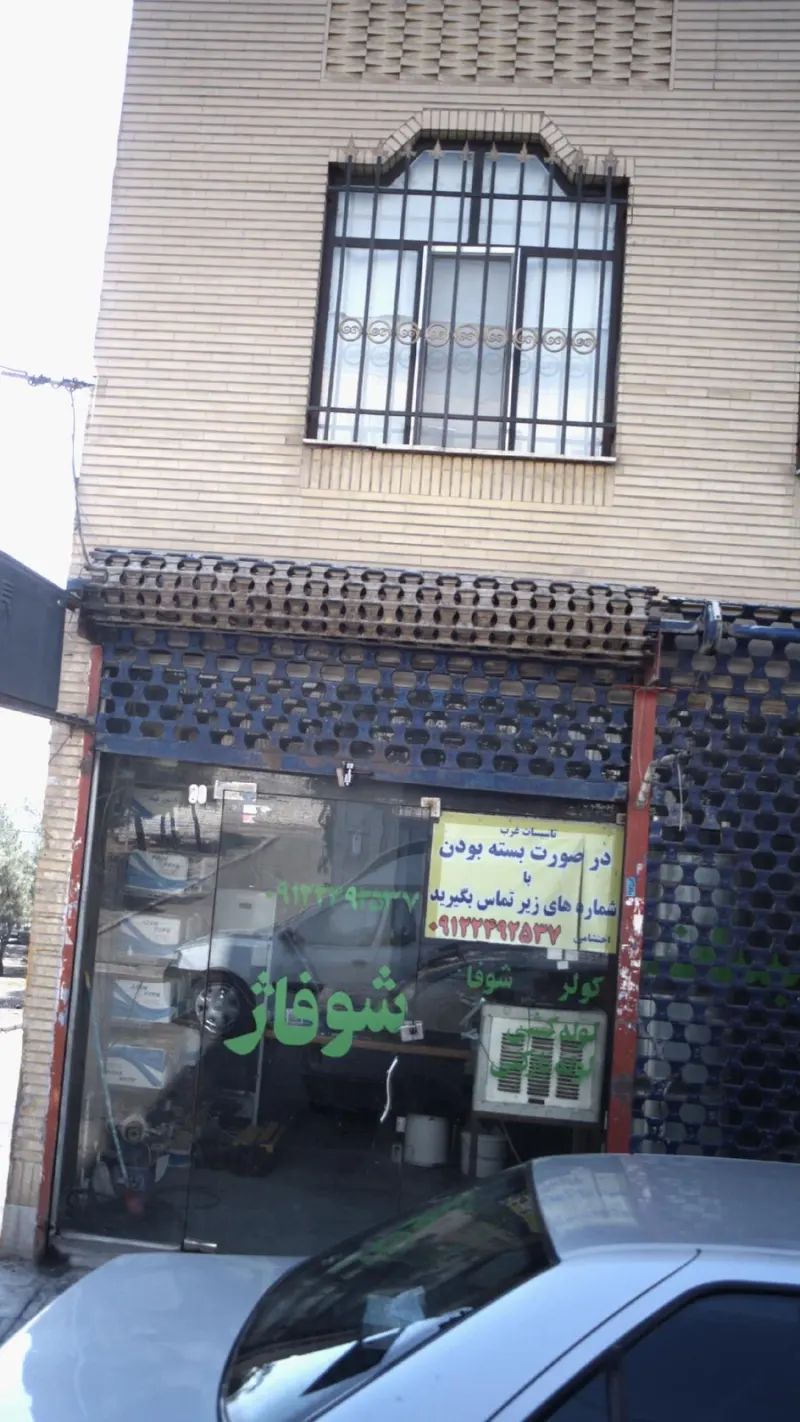شوفاژ