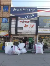 فروشگاه ابزار مبل علیاری