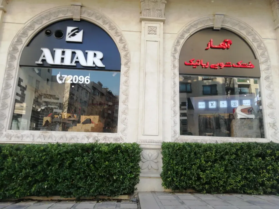 خشکشویی آهار