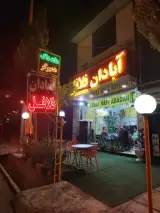آبادان فلافل